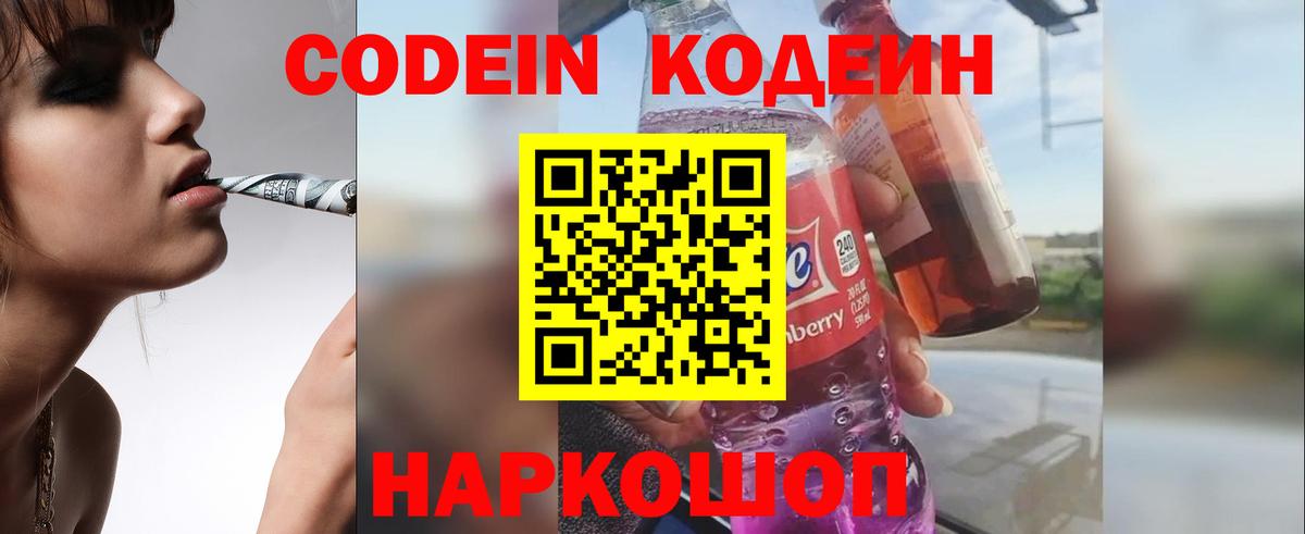 Кодеин Purple Drank Минеральные Воды